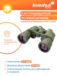 Binokulárny ďalekohľad Levenhuk Discovery Field 12x50