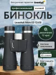 Binokulárny ďalekohľad Levenhuk Nitro ED 12x50