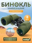 Binokulárny ďalekohľad Levenhuk Army 8x40 (zámerný kríž)
